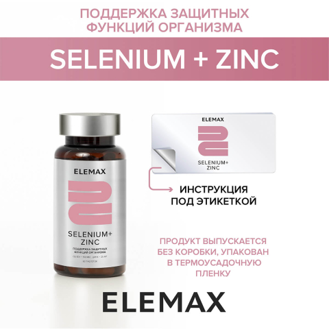 "Cелен+Цинк", таблетки 60 шт массой 500 мг, Elemax