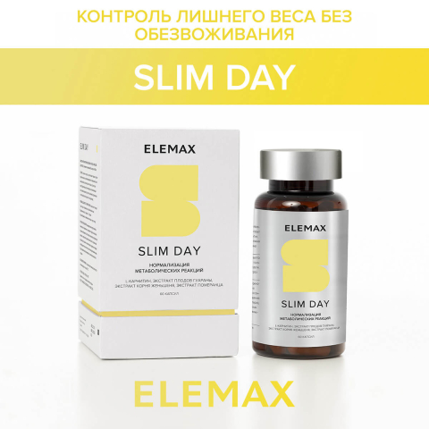 "Слим Дей" (нормализация метаболических реакций) капсулы 60 шт по 400 мг, Elemax