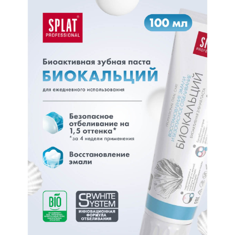 Зубная паста Биокальций, 100 мл, SPLAT Professional
