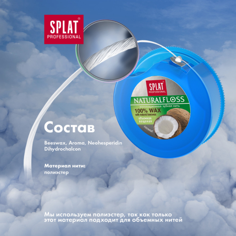 Зубная нить объемная, кокос, 40 м, SPLAT Professional