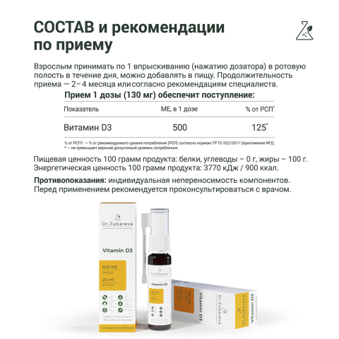 Витамин Д3, 20мл, 500 МЕ в 1 впрыске, 140 доз, Dr. Zubareva