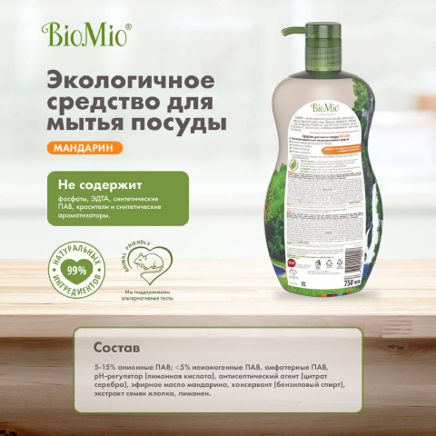 Экологичное средство для мытья посуды, овощей и фруктов с эфирным маслом Мандарина, 750 мл, BioMio