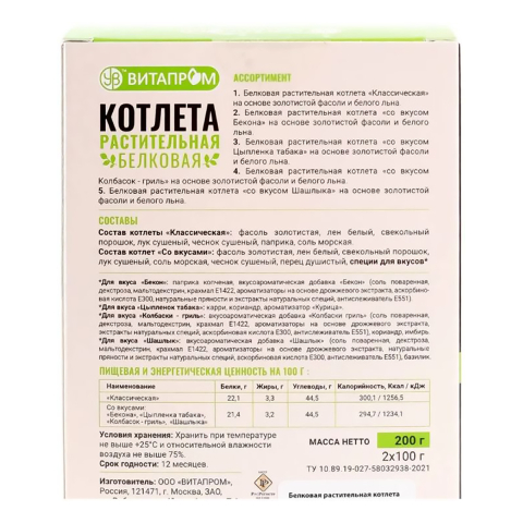 Котлета белковая растительная «Классическая» (смесь сухая на 8 шт.), коробочка, 200 г, Витапром