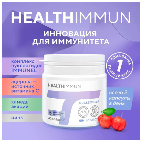 ХелсИммун HealthImmun (для иммунитета), 60 капсул, Академия-Т