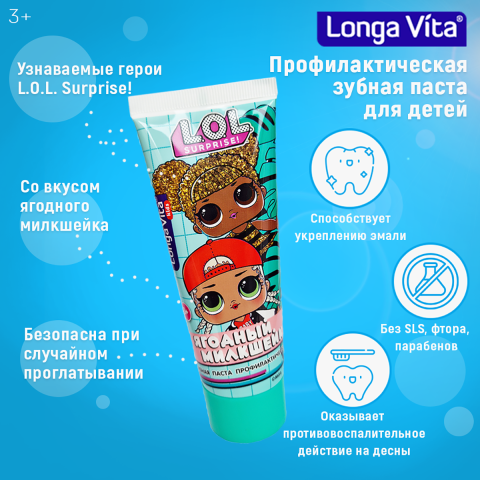 Детская зубная паста профилактическая L.O.L Ягодный милкшейк, 3+, 75 г, Longa vita
