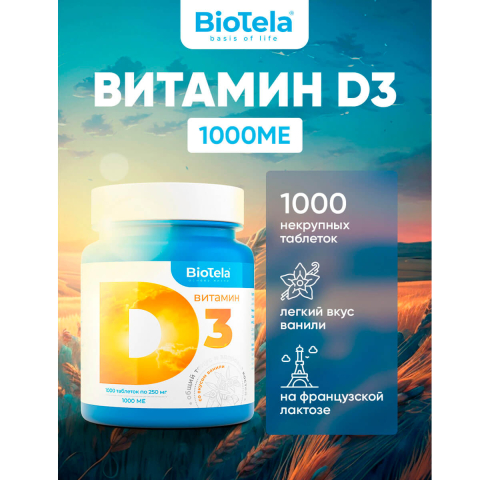 Витамин Д3 1000МЕ, 1000 таблеток, Biotela