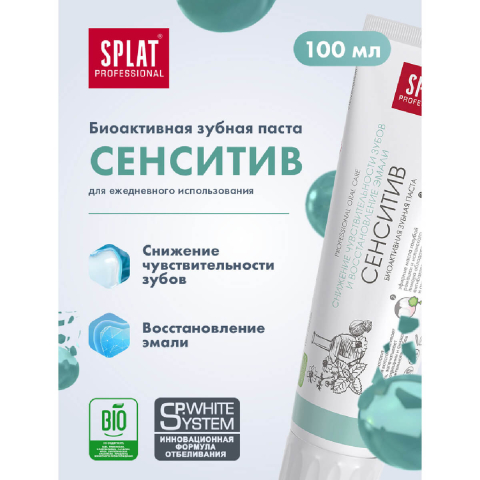 Зубная паста Сенситив, 100 мл, SPLAT Professional