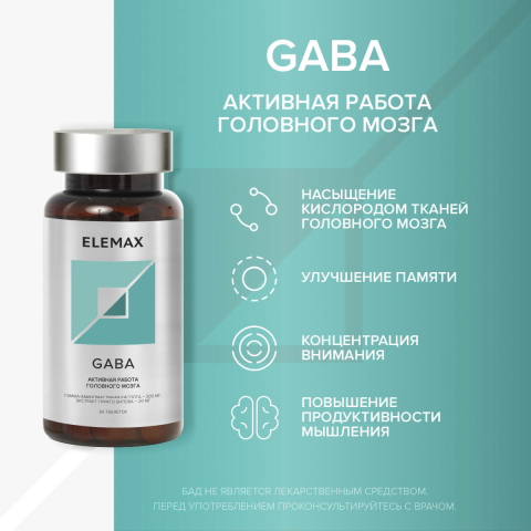 "Габа" (Gaba), таблетки 60 шт, Elemax