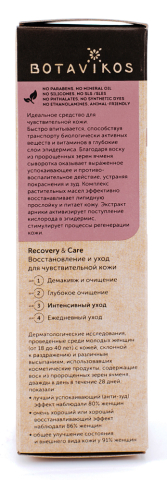 Восстанавливающая питательная сыворотка для чувствительной кожи RECOVERY & CARE, 30 мл, BOTAVIKOS