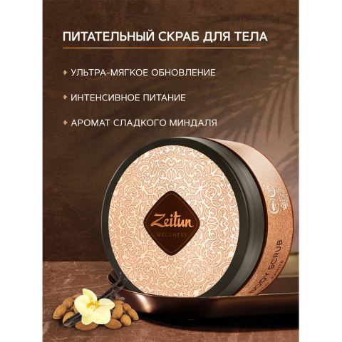 Крем-скраб для тела "Ритуал наслаждения" с маслом карите и сладким миндалем, 200 мл, ZEITUN