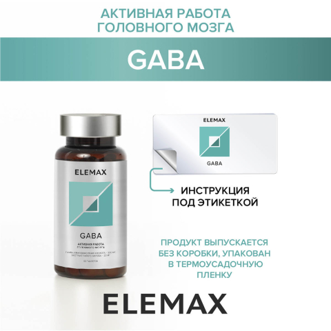 "Габа" (Gaba), таблетки 60 шт, Elemax