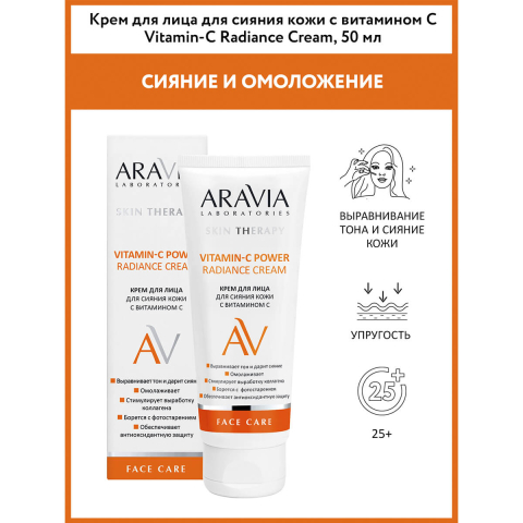 Крем для лица для сияния кожи с Витамином С, 50 мл, Aravia