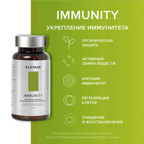 Иммунити (укрепление иммунитета), 60 капсул, Elemax