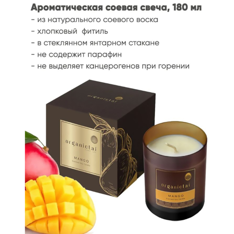 Ароматическая соевая свеча МАНГО, 180 мл, OrganicTai