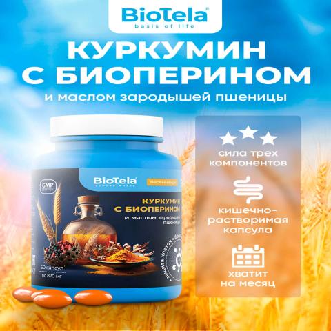 Куркумин с биоперином и маслом зародышей пшеницы, 60 капсул, Biotela