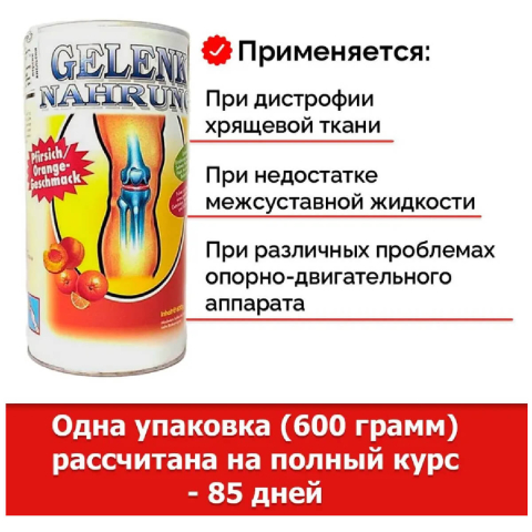 Коллагеновый напиток для суставов и связок Gelenk Nahrung, вкус «Апельсин и персик», 600 г, Pro Vista AG