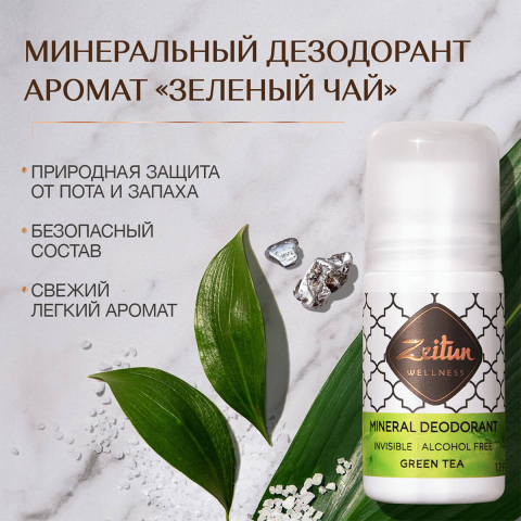 Дезодорант "Зеленый чай", минеральный, шариковый, с коллоидным серебром, 50 мл, ZEITUN